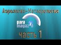 Как летает параплан Обучение Аэрология Метеорология. Часть 1