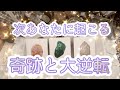 ✨🔮✨【この動画を見た方に大逆転のチャンスが来たことを伝えています】次あなたに起こる奇跡と大逆転✨🔮✨タロット・占い・スピリチュアルカードリーディング