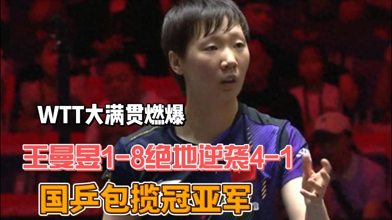 WTT大满贯燃爆！王曼昱1—8绝地逆袭4—1，国乒包揽冠亚军#乒乓球#王曼昱
