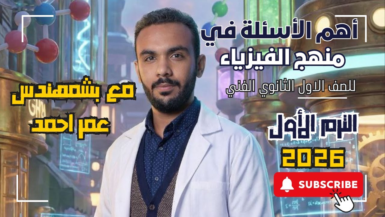 حل اهم الاسئلة في منهج الفيزياء الصف الاول الثانوي الفني الترم الاول