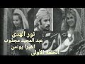 نوارة الحلقة الاولى تلفزيون لبنان المشرق ١٩٧٣ مع نور الهدى عبد المجيد مجذوب الفيرا يونس 1 7