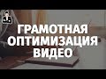 Как загрузить видео на YouTube | Оптимизация видео для поисковых запросов