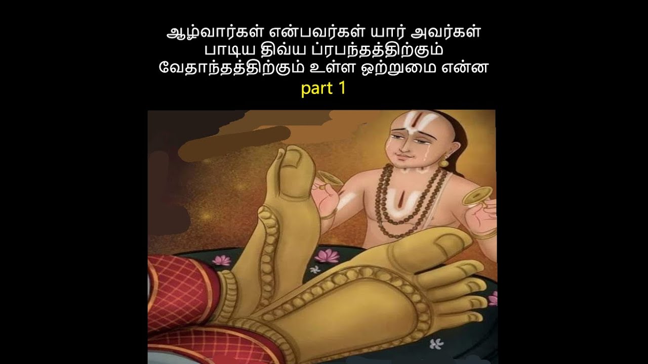 ஆழ்வார்கள் என்பவர் யார் அவர்கள் பாடிய திவ்ய ப்ரபந்தத்திற்கும் வேதாந்தத்திற்கும் உள்ள ஒற்றுமை என்ன 1