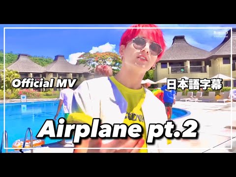 【BTS MV 日本語字幕】Airplane pt.2：日本語字幕｜lyrics｜防弾少年団
