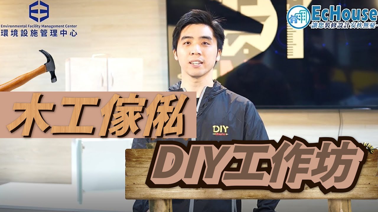 木工傢俬diy工作坊 木傢俬 傢俬diy 自製傢俬 木工diy Echouse X 環境設施管理中心 Youtube 木工傢俬diy工作坊 木傢俬 傢俬diy 自製傢俬 木工diy Echouse X 環境設施管理中心 Youtube