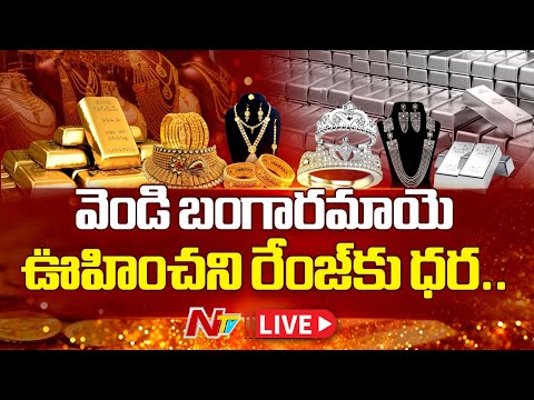 Live: ఊహించని రేంజ్‌కు వెండి, బంగారం ధరలు.. కారణం అదేనా ? | Silver & Gold Price Today | NTV Telugu - NTVTELUGU