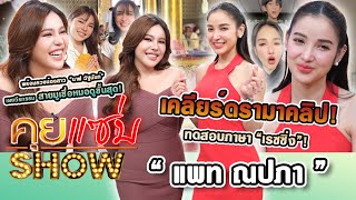 คุยแซ่บShow : "แพท ณปภา” เคลียร์ดราม่าเรซซิ่ง พร้อมควงน้องสาว “นาฟ ฉัฐนันท์” สายมูเชื่อหมอดูขั้นสุด!