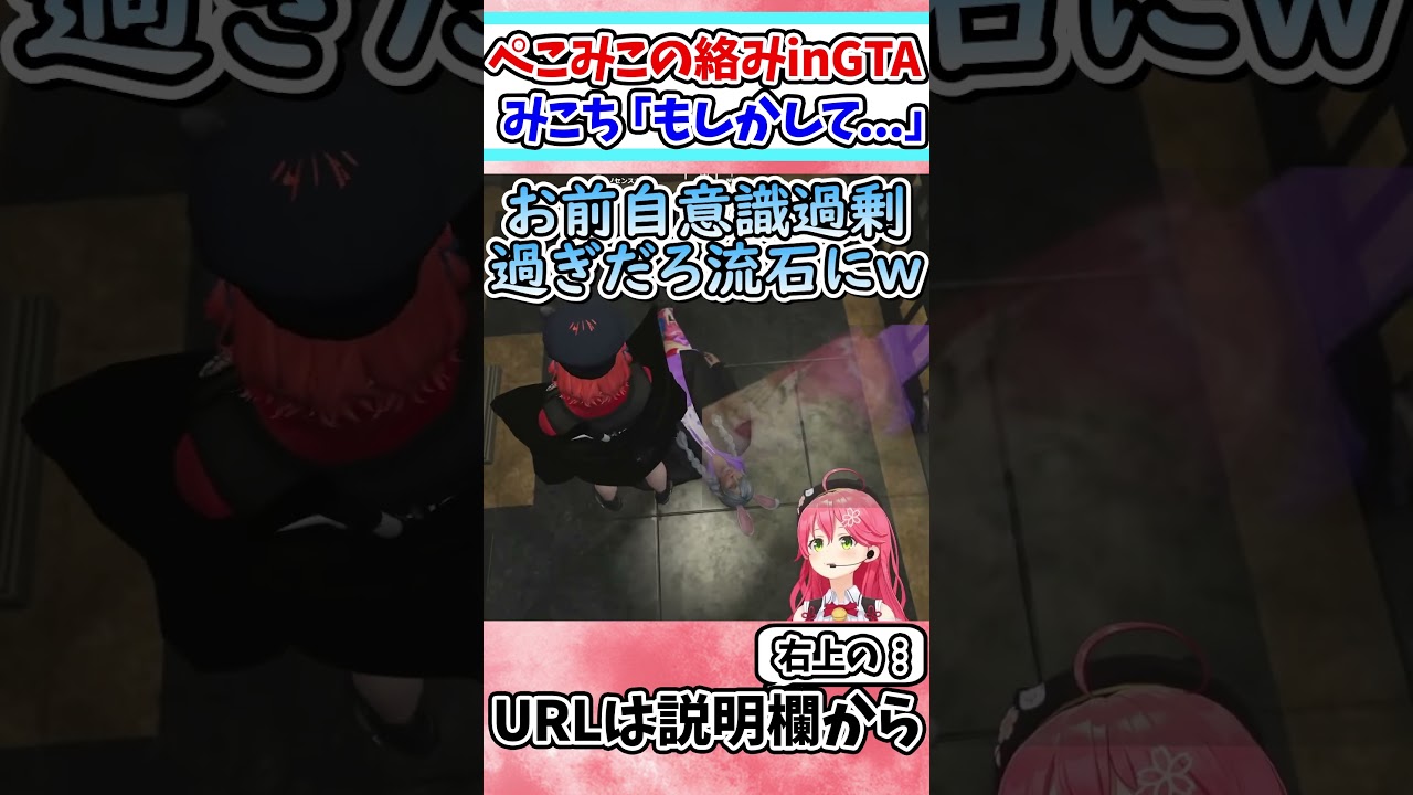 みこち「もしかしてみこ？」ぺこら「自意識過剰過ぎだろｗ」【ホロライブ/切り抜き/VTuber/ 兎田ぺこら / さくらみこ / ホロ鯖GTA 】