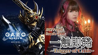 【一触即発 〜Trigger of Crisis〜/JAM Project】牙狼〈GARO〉〜闇を照らす者〜OP Rosalia Cover/歌ってみた 原曲キー 歌詞付き Romaji lyrics