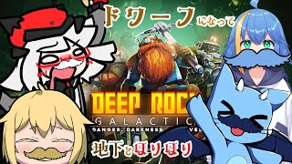 【Deep Rock Galactic】新しくコラボするゲームは！…えっまた地下ですか？【コラボ】