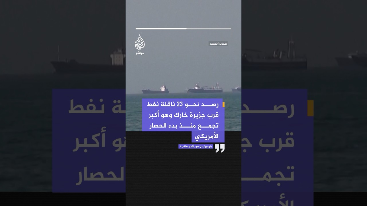 بلومبرغ: رصد نحو 23 ناقلة نفط قرب جزيرة خارك وهو أكبر تجمع منذ بدء الحصار الأمريكي