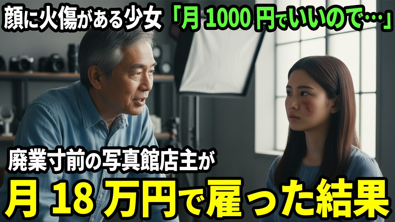 廃業寸前の写真館に顔に火傷を負った15歳少女が来店「月1000円でいいので働かせてください」64歳店主「月18万円で雇うよ」→2か月後、予想外の展開に…【感動する話】