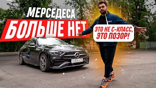 Худший Мерседес в истории / новый Mercedes C200