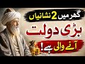 مولانا گفت این دو نشانه در خانه به این معنی است که ثروت از قبل به سمت شما میآید mp3