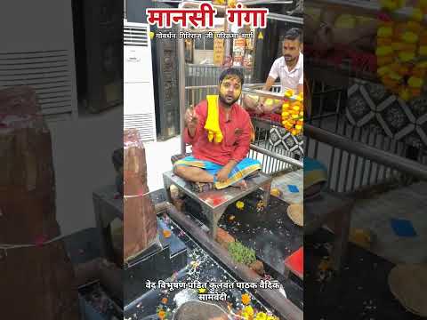 #मानसी #गंगा #गोवर्धन #trending #indianactor #facts #reels @ShriHitSakhi @JemishBhagat