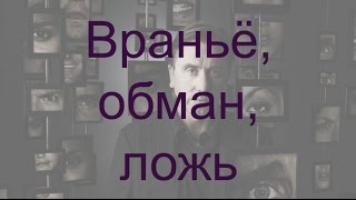 Враньё, обман, ложь Враньё, обман, ложь