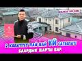 2 кабаттуу Ак-САРАЙ сатылат! ремонттору УКМУШ, баардык шарты бар.