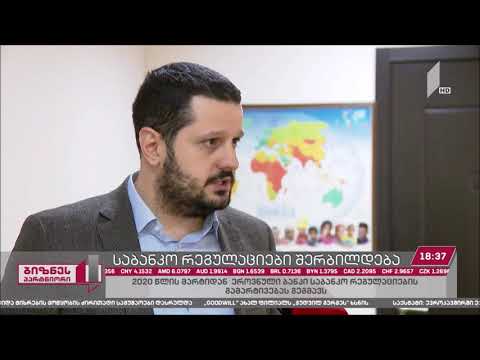 საბანკო რეგულაციების შერბილება