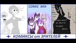 Бенди и чернильная машина КОМИКСЫ Bendy and the ink machine COMIC dub RUS
