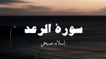 سورة الرعد كاملة | بصوت إسلام صبحي 🤍🎧.
