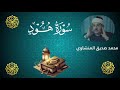 سورة هود محمد صديق المنشاوى تلاوات نادرة المصحف المرتل