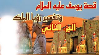 قصة يوسف عليه السلام وكيف نجى من كيد النسوة في قصر العزيز؟