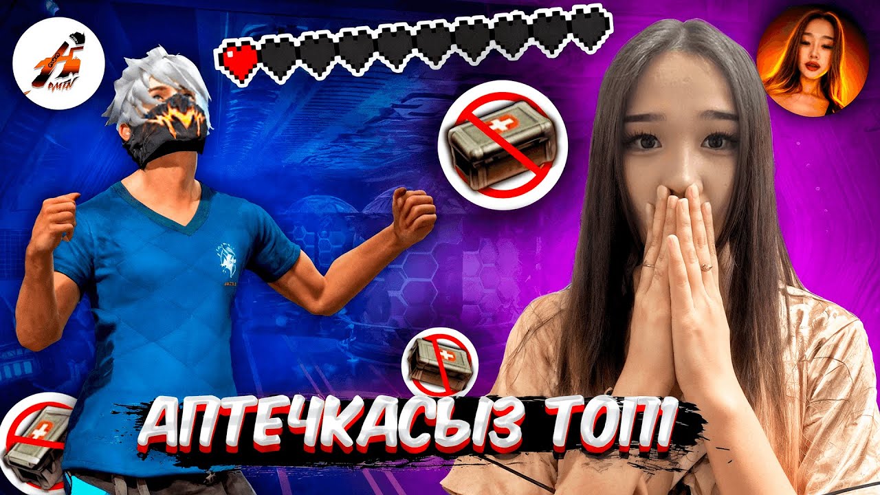 АМАЯ ЕКЕУМЫЗ АПТЕЧКАСЫЗ ТОП-1 АЛУ МҮМКІН БА 😱? КАЗАКША ФРИ ФАЕР!