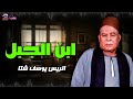 ابن الجبل - الريس يوسف شتا