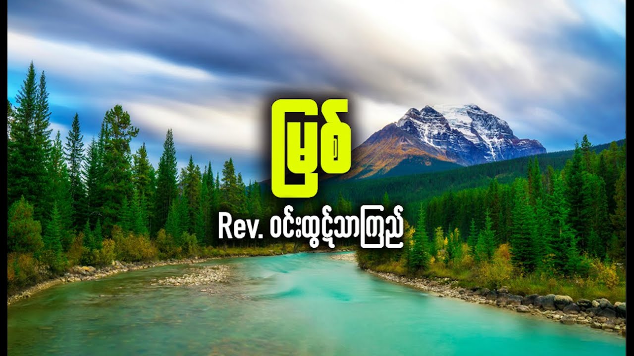 မြစ် - Rev. Win Htut Thar Kyi