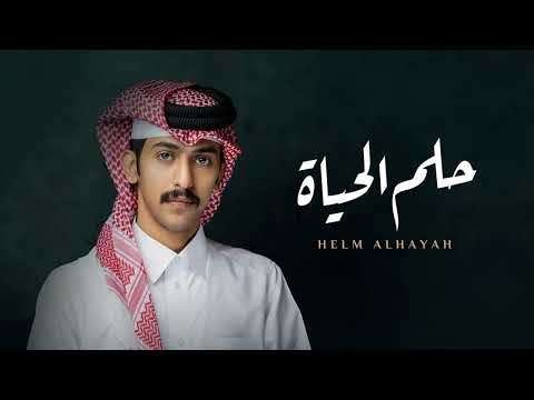 سالم بن مغيثه - حلم الحياة (حصرياً) | 2022