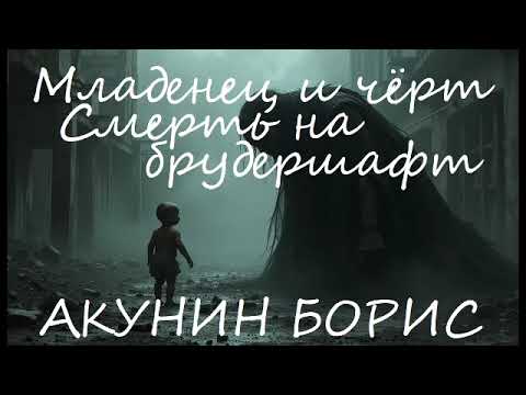 ПОЛНАЯ АУДИОКНИГА Акунин Борис - Смерть на брудершафт. 01. Младенец и черт Жанр: Шпионский Детектив