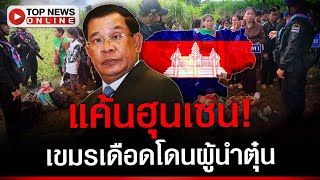 Download Lagu อนาถ! เขมรครึ่งร้อยแทบแย่งข้าวหมากิน ร้องหาเถ้าแก่ในไทย MP3 Download Lagu อนาถ! เขมรครึ่งร้อยแทบแย่งข้าวหมากิน ร้องหาเถ้าแก่ในไทย MP3