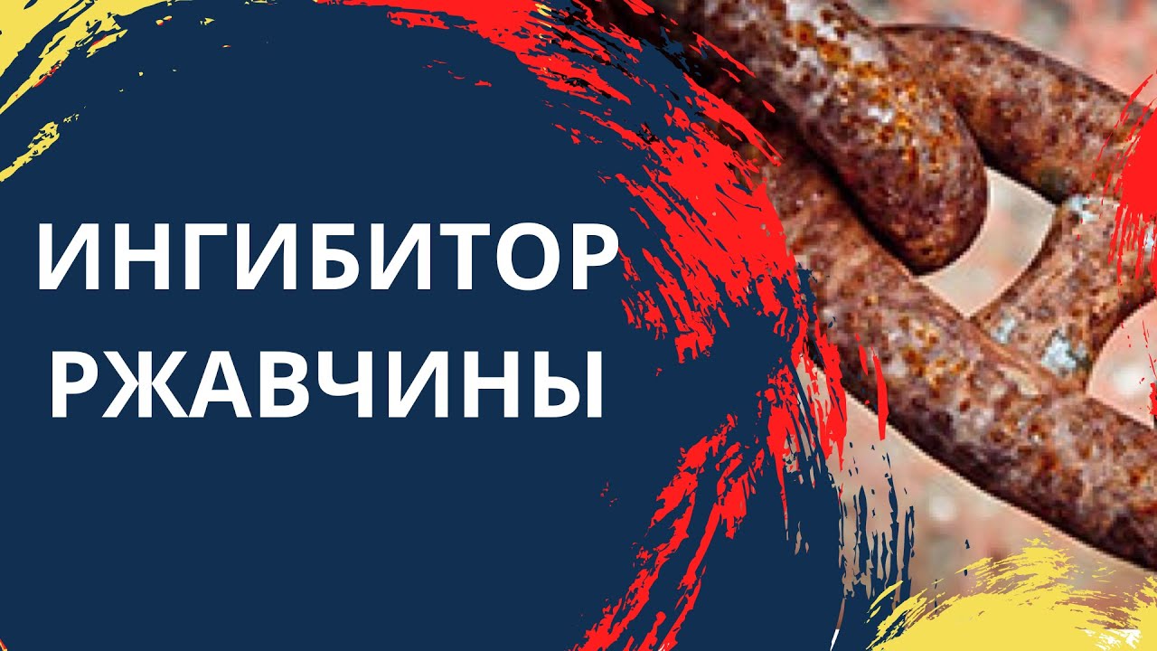 Ингибитор ржавчины завода «Краски Нипол» - YouTube