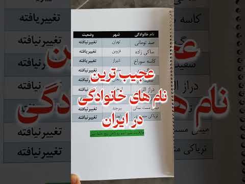 شرط برای تغییر نام خانوادگی اینه که نام فعلی نامتناسب نامطلوب یاموجب وهن وتمسخرباشه ودلیل موجه باشه