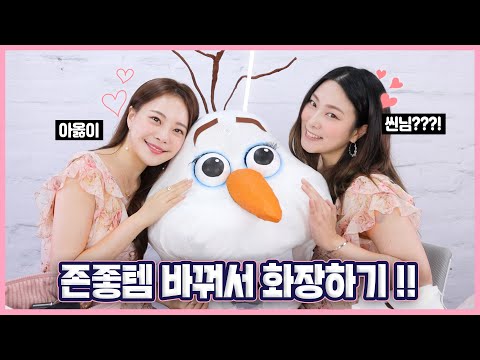 🌸존좋템 바꿔서 화장하기 with <strong>아옳이</strong>🌸
