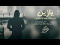 شيلة يازين في سكتك وين انت ناوي ناصر السيحاني 2019 