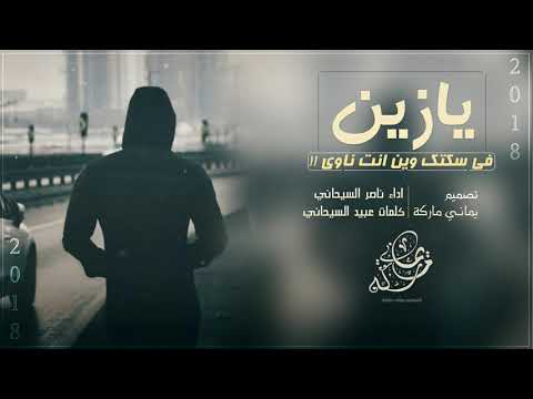 شيلة يازين في سكتك وين انت ناوي ناصر السيحاني 2019 