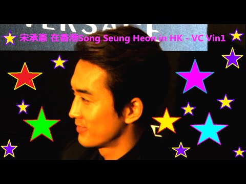 송승헌 宋承憲 在香港 ( 曾演出 韓劇 我的公主 及 藍色生死戀) 4/4 Song Seung Heon in HK 4/4