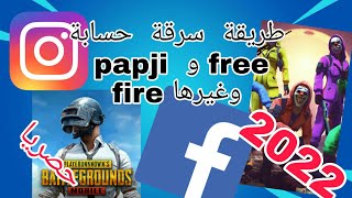 طريقة  سرقات  جميع  حسابت  فري  فاير  و papji  وفورتنايت  إلى  غير  دالك  