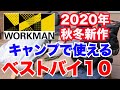ワークマン２０２０秋冬新作ソロキャンプで使えるWORKMANアイテム【冬キャンプ】