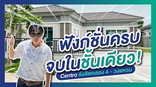 รีวิวบ้าน เซนโทร Centro รังสิตคลอง 4-วงแหวน