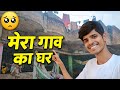 सच्चाई देख लो 😢 मेरा गांव का घर | Real Village Life India | Village Vlog #dailyvlog
