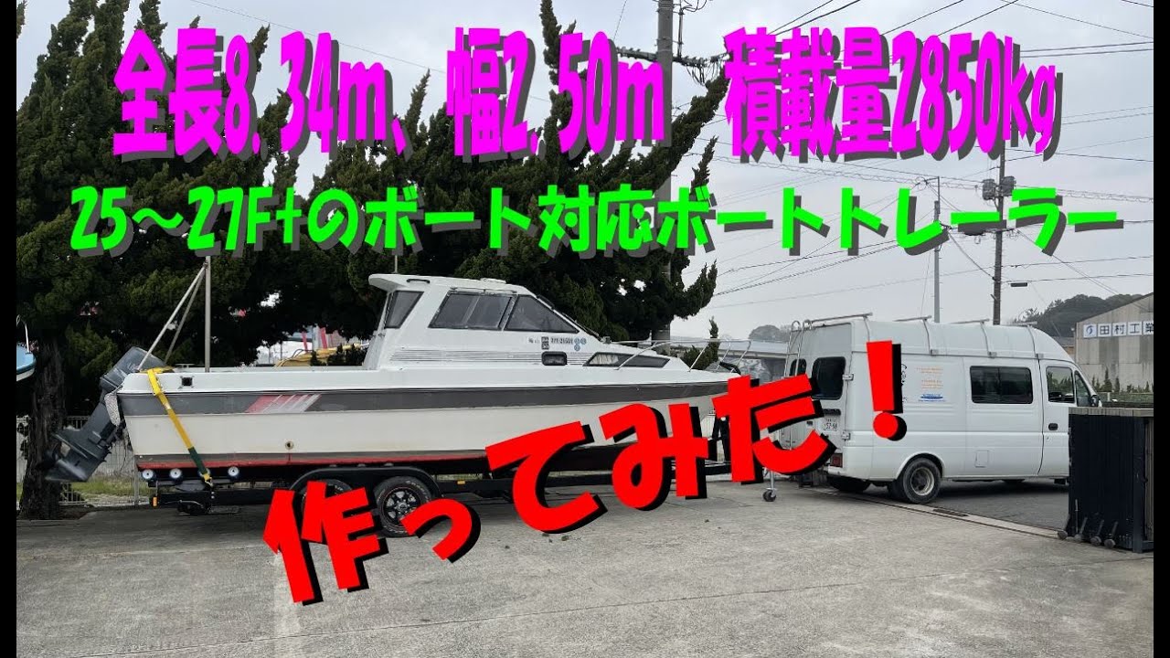 9メートトレーラーの車体、大型船舶のトレーラー作成にいかがでしょうか 意外と簡単！950(302)登録のやり方！トレーラブルボーター必見