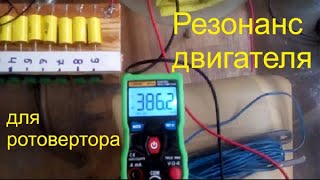 Запуск двигателя в режиме резонанса