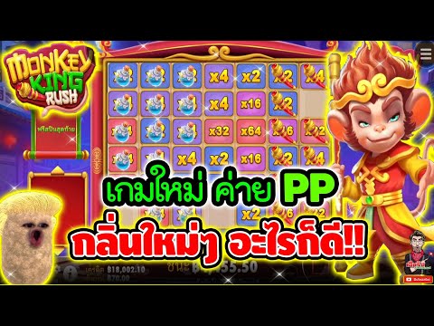 เกมใหม่ค่ายPP กลิ่นใหม่ๆ มันดีจริงมั้ย !!😱│เกม Monkeyking Rush ➤ pragmatic play