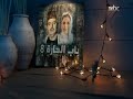 باب الحاره بعد قليل 25 Mbc1 سنه رمضان يجمعنا 