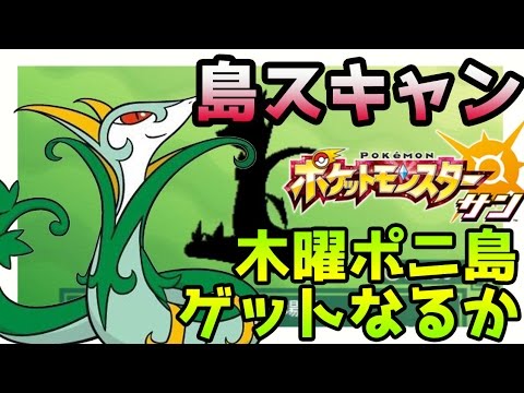 ポケモンサンムーン実況 Qrコードで島スキャン ジャローダ 木曜日ポニ島 Pokemon Sun And Moon Youtube