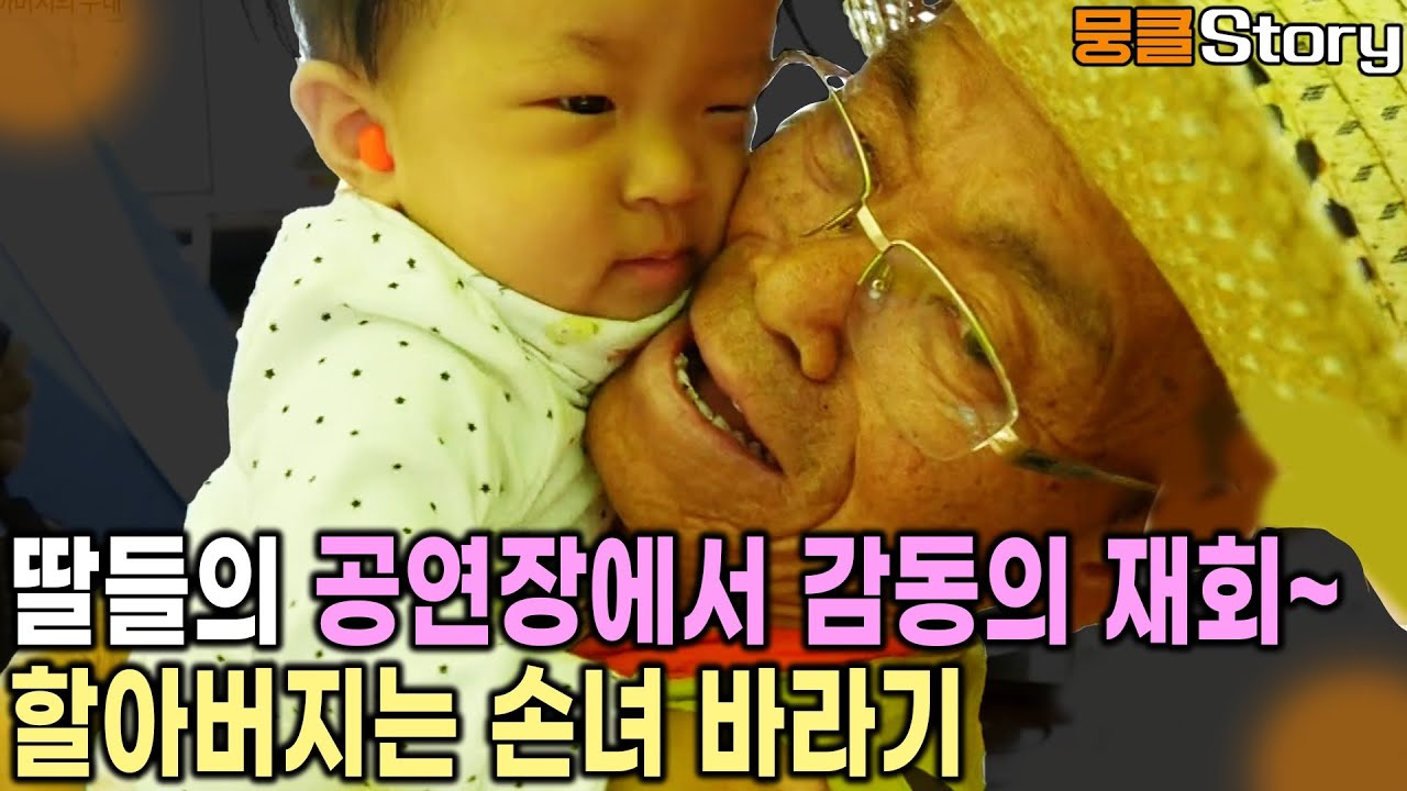 무대가 그리워 찾아간 공연장이지만 할아버지 눈에 드는 것은 손녀! 감동의 재회~ ep 5 [KBS 20170527 방송]