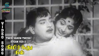 Download Lagu தேடிவரும் தெய்வ சுகம் | Thedivarum Deiva Sugam Video Song | Nimirnthu Nil | Ravichandran, Bharathi MP3 Download Lagu தேடிவரும் தெய்வ சுகம் | Thedivarum Deiva Sugam Video Song | Nimirnthu Nil | Ravichandran, Bharathi MP3