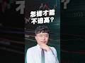 怎樣才能不追高？【王老先聲】#不追高 #行情熱 #漲停板